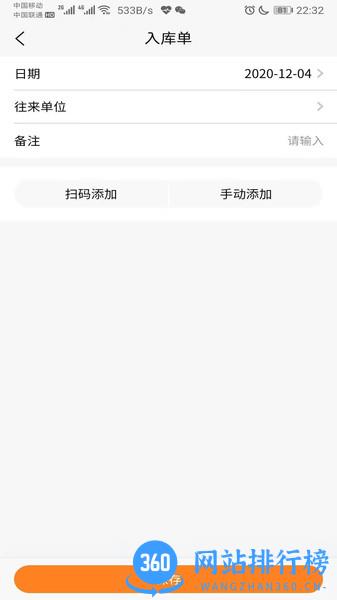 橙子库存通 v2023080501安卓版 1