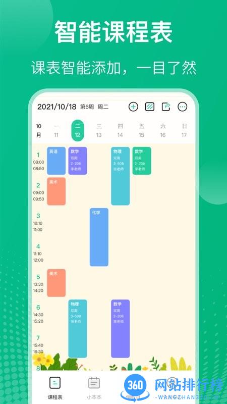 校园课程表最新版 v5.8.98安卓版 0
