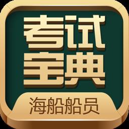 海船船员考试宝典2022最新版