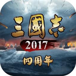 三国志2017九游版