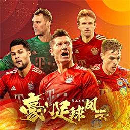 豪门足球风云百度客户端