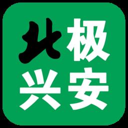 北极兴安手机版