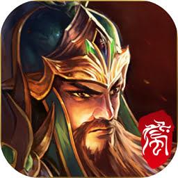 远征三国战略版