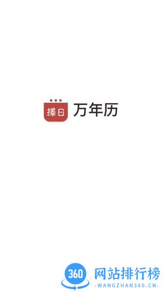 择日万年历 v5.9.3 安卓版 1