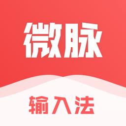 微脉输入法不收费版本