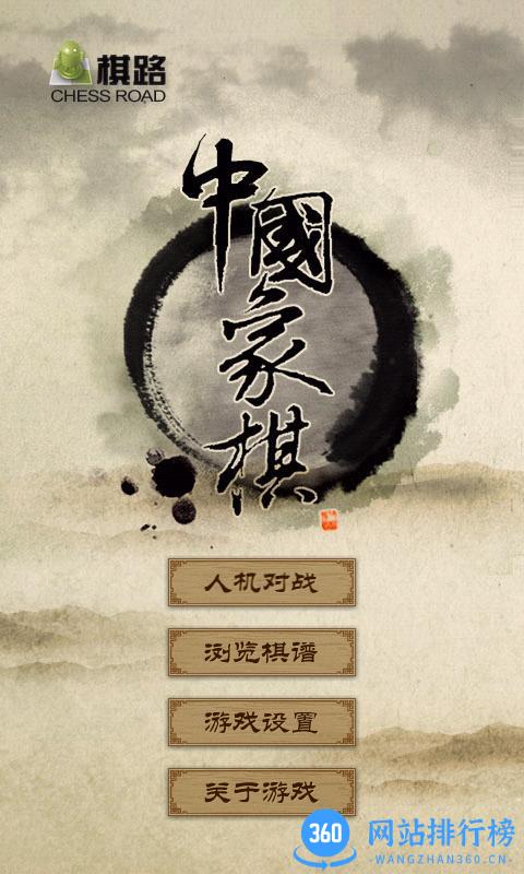 棋路中国象棋