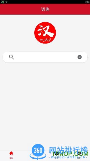 汉维国语助手 v3.0.9安卓版 1