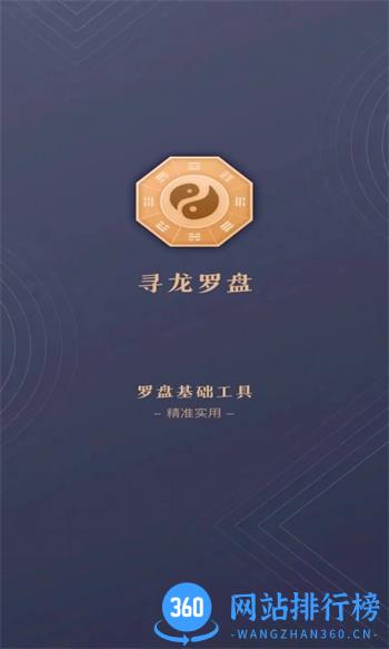 寻龙罗盘 v1.0.3官方安卓版本 0