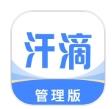 汗滴管理版