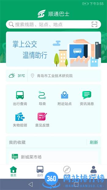 顺通巴士 v1.0.9安卓最新版 4