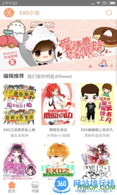 EXO小说app v6.45.2 安卓版 0