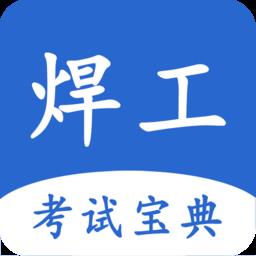 焊工考试宝典