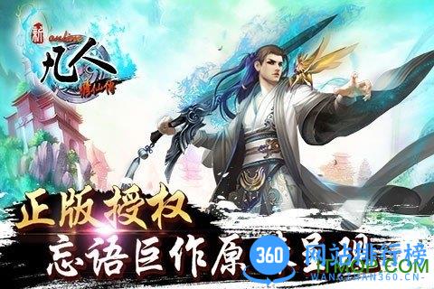 新凡人修仙传