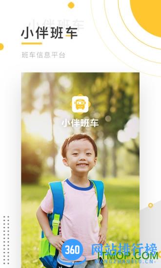 小伴班车 v3.20.2安卓版 3