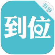 到位app商家端