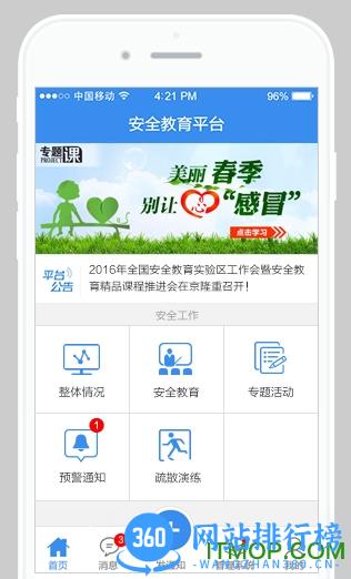 学校安全教育平台移动版