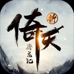 新倚天屠龙记官方版