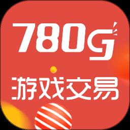 780g交易平台