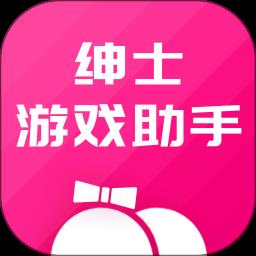 绅士助手app