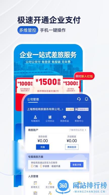 携程企业商旅平台app v9.33.0安卓手机版 1