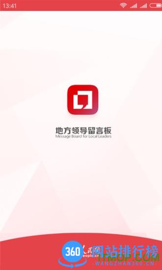 人民网地方领导留言板 v3.7.0安卓版 4