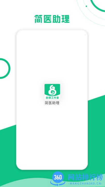 简医助理最新版本 v1.2.7安卓版 1