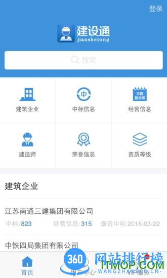 建设通app