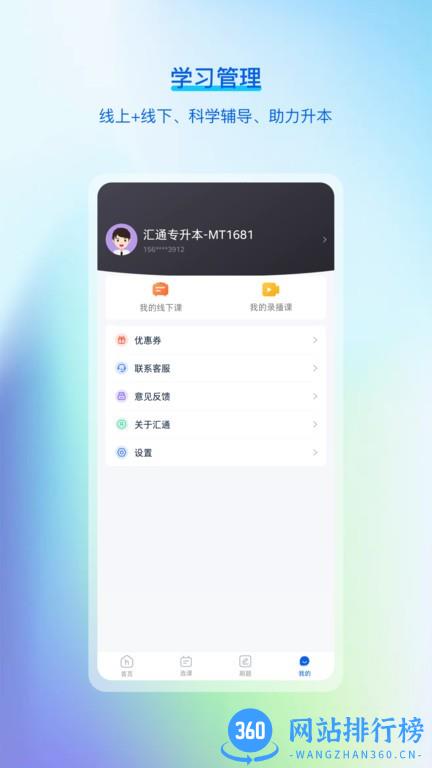 山东汇通专升本 v1.8.2安卓版 2
