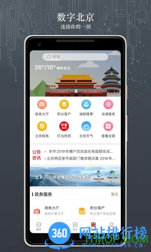 数字北京app