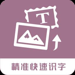 提取图片转文字手机版