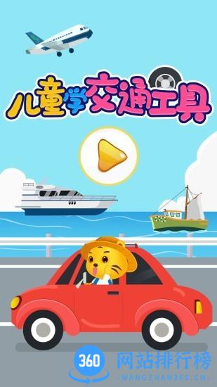 儿童认交通工具最新版 v2.5 安卓版 1