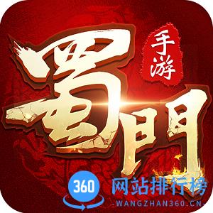 蜀门网易客户端