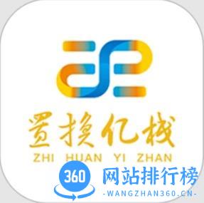 置换亿栈