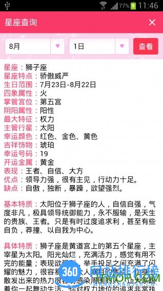 星座运势软件 v3.1.8安卓版 4