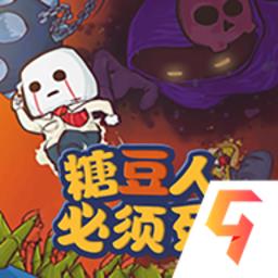 糖豆人必须死官方版