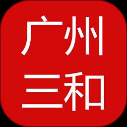 广州三和商旅订票