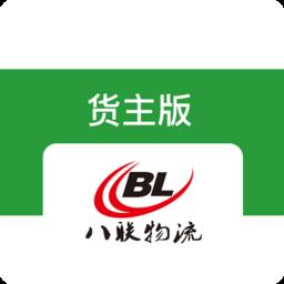 八联物流货主app