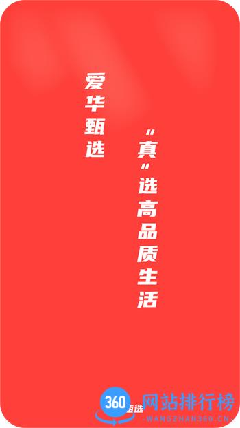 爱华甄选 v1.0.14最新官方安卓版 3