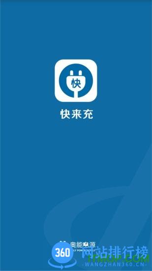 快来充app