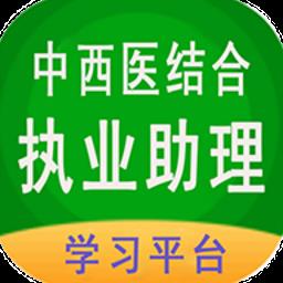 中西医结合助理最新版