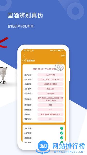茅台镇国酒真伪鉴定 v2.0安卓版 1
