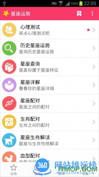 星座运势软件 v3.1.8安卓版 1