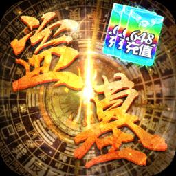古墓迷城送648充值