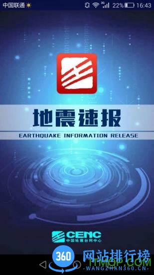 地震速报(CENC中国地震台网) v2.4.1.0安卓版 3