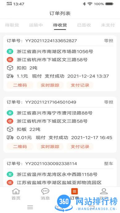八联物流货主app v2.0.1安卓版 2