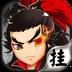 挂挂三国最新版