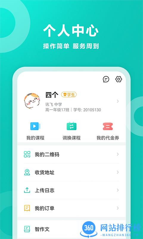 智学网app
