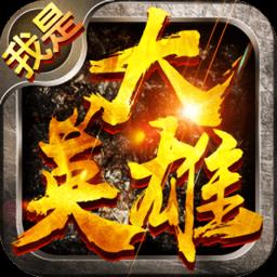 我是大英雄