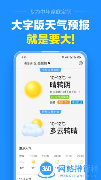 准点天气预报软件