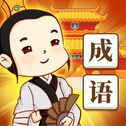 快乐消消成语学习app